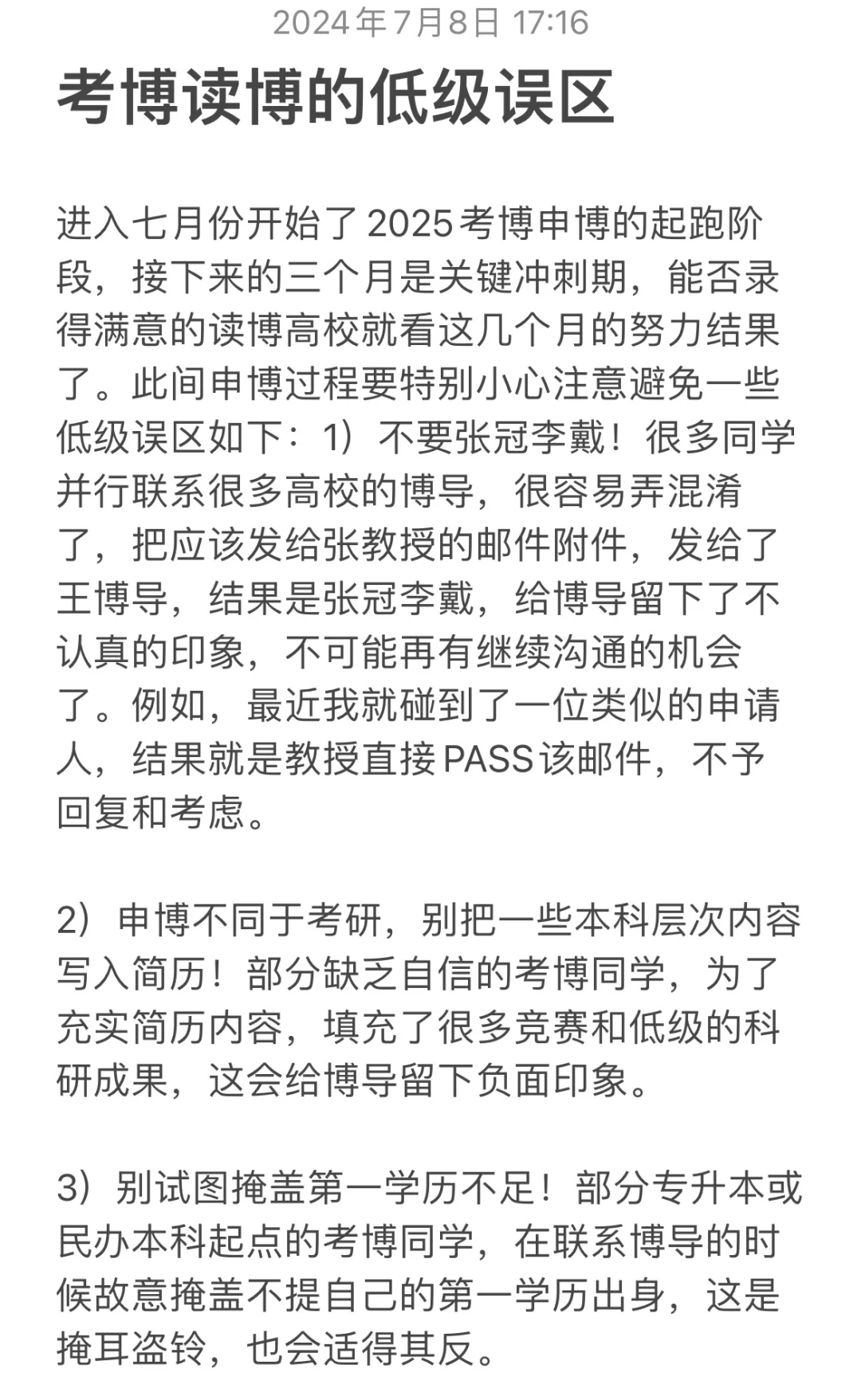 考博读博的低级错误