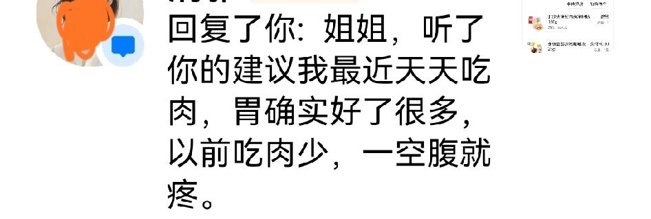 今天看到评论区一条回复，有网友听了我的建议，现在也开始吃点肉了，胃不舒服的状况也