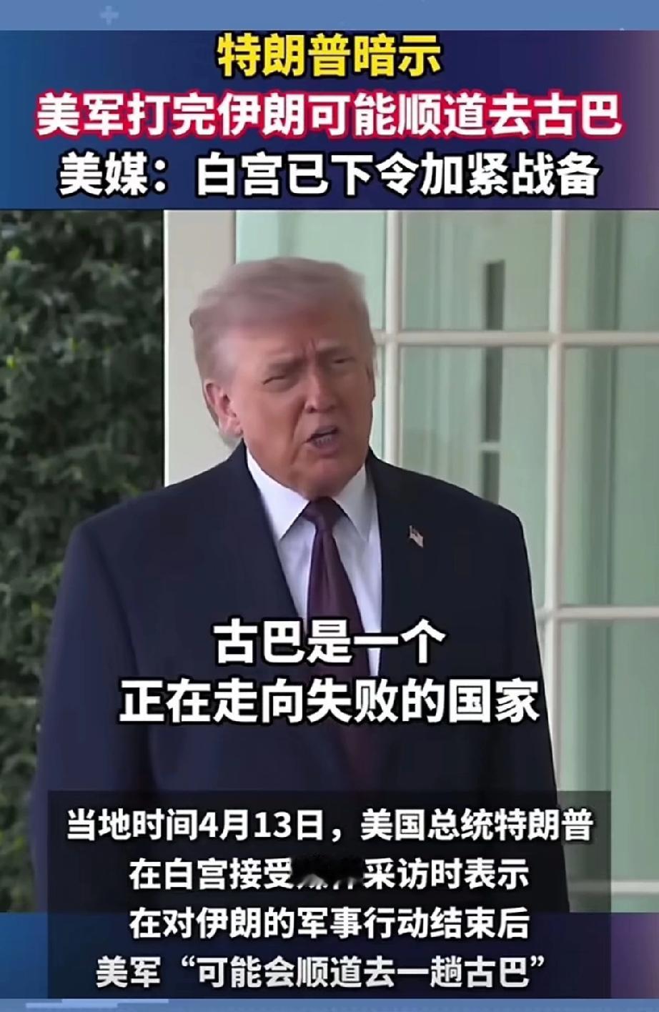 特朗普又放出惊天大话。打完伊朗可能顺道要去一下古巴，看起来，这个古巴排队越来越近