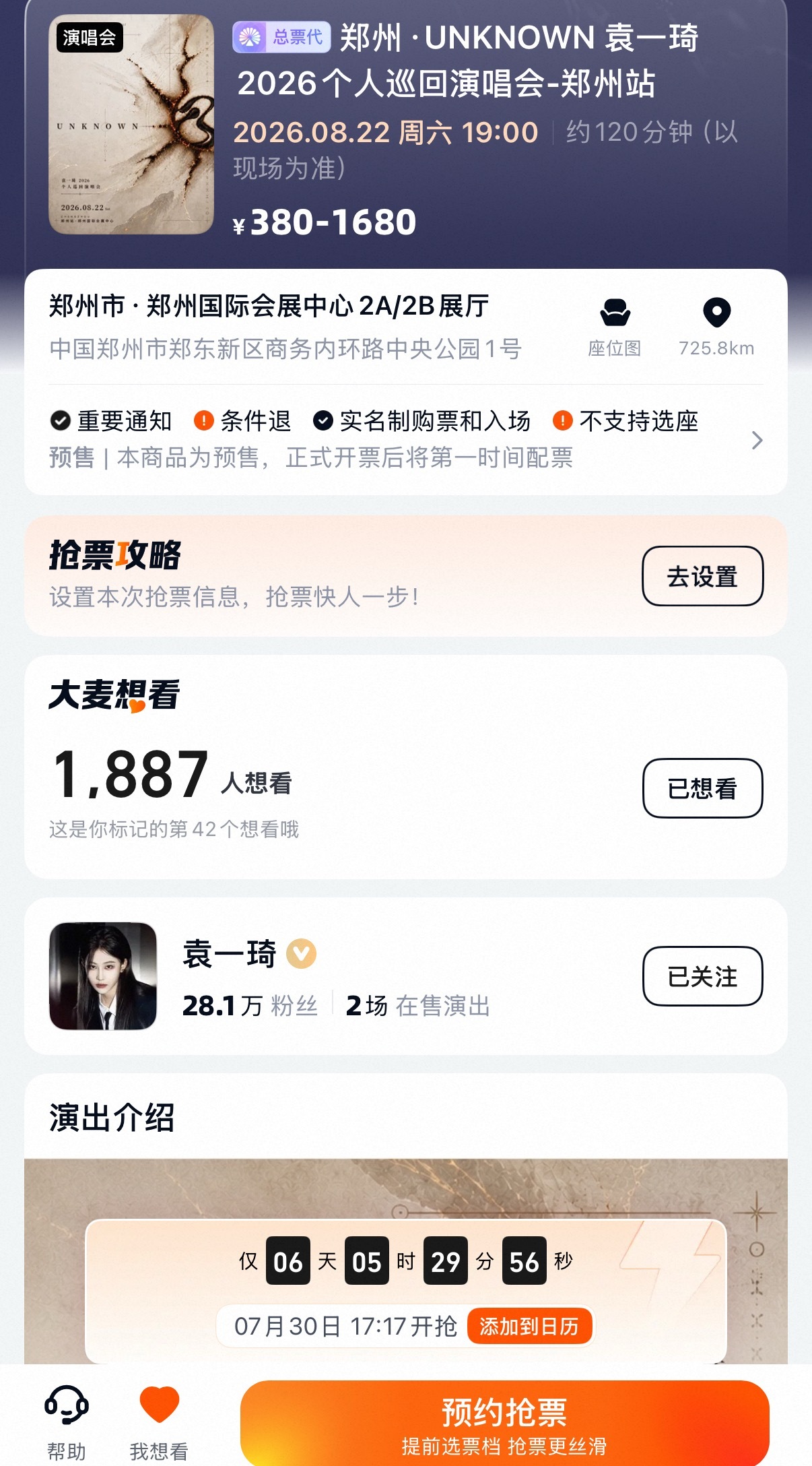 郑州演唱会上架了 