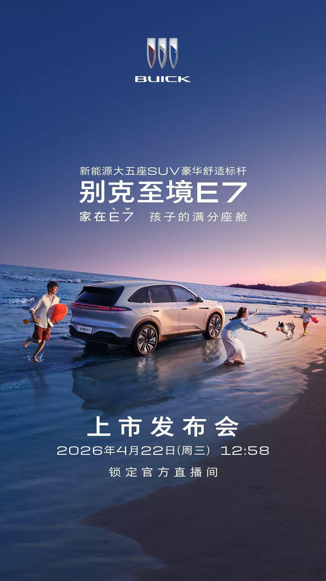 家在 E7，孩子的满分座舱✨别克至境 E7 上市发布会⏰ 4 月 22 日 12