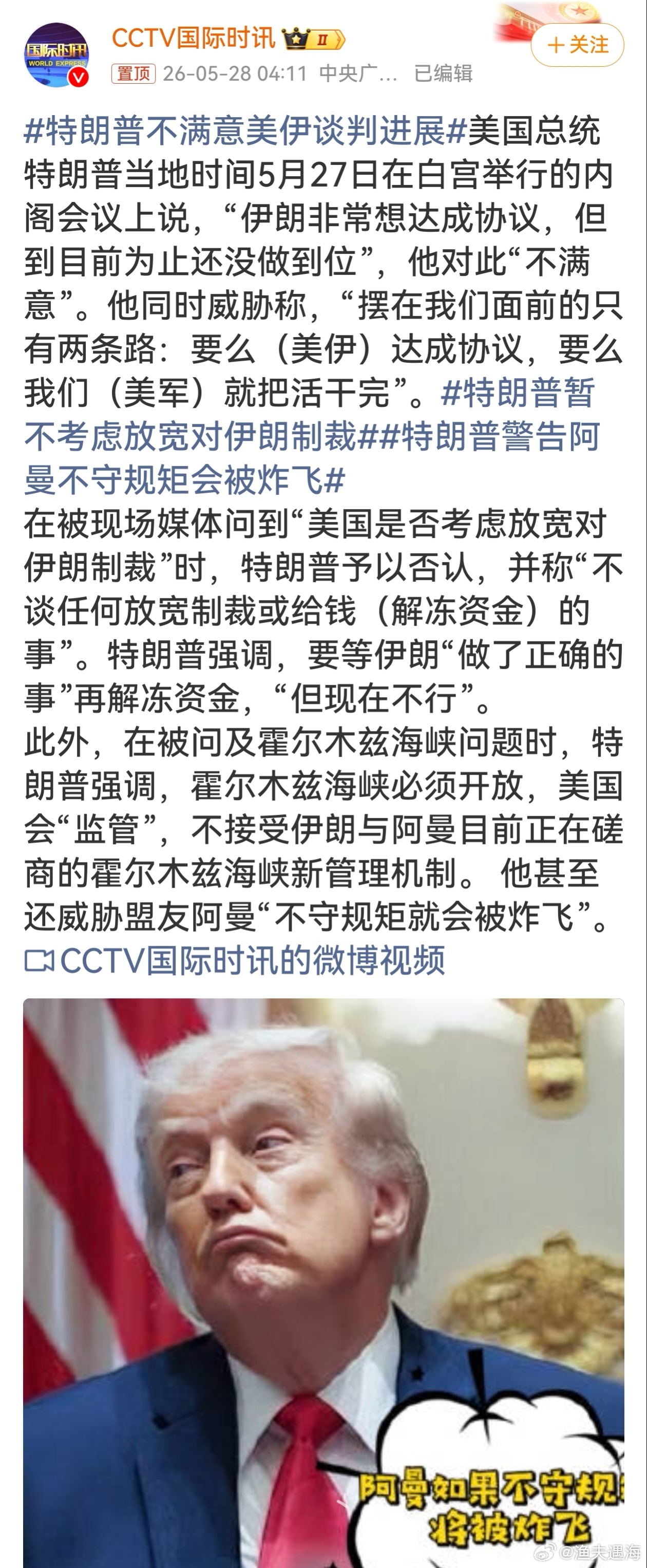 特朗普警告阿曼不守规矩会被炸飞这态度也太强势了，谈判谈不拢就放狠话，还连盟友都直