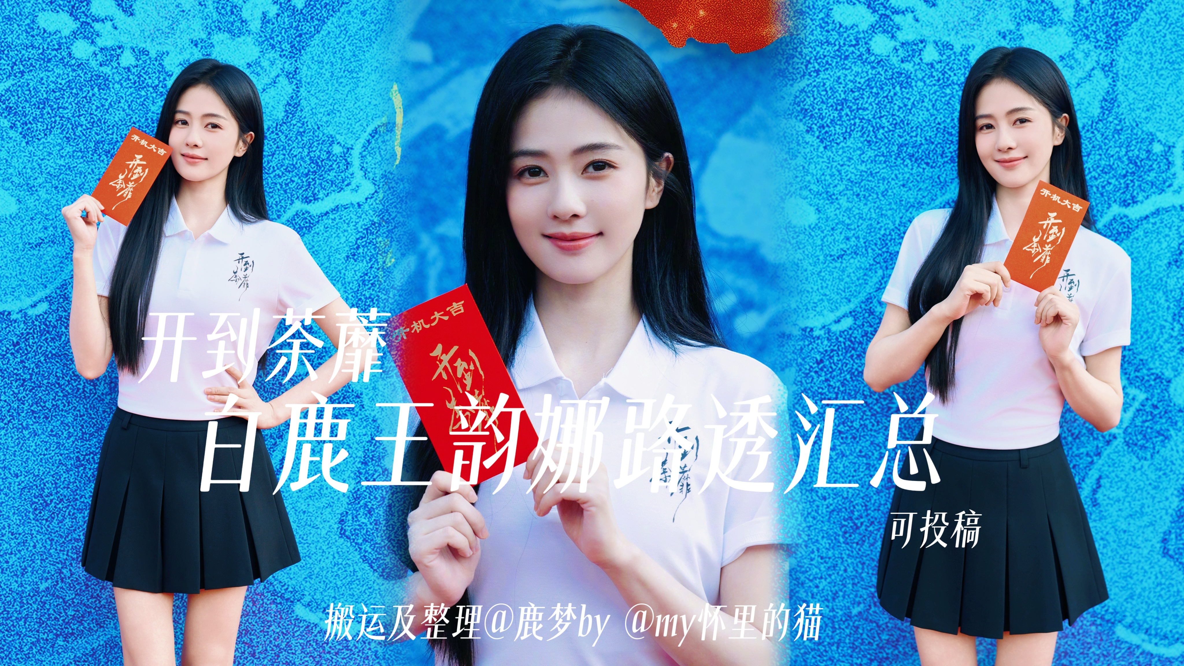开到荼蘼 × 王韵娜 拍摄期路透搬运存档评论区查收（可投稿）物料存档 白鹿丨开到