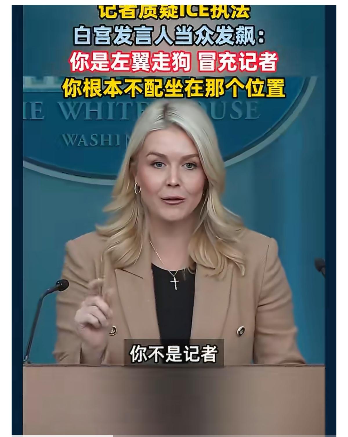 【记者质疑ICE执法，白宫发言人当众发飙骂记者】
▸记者：一名ICE特工行为鲁莽