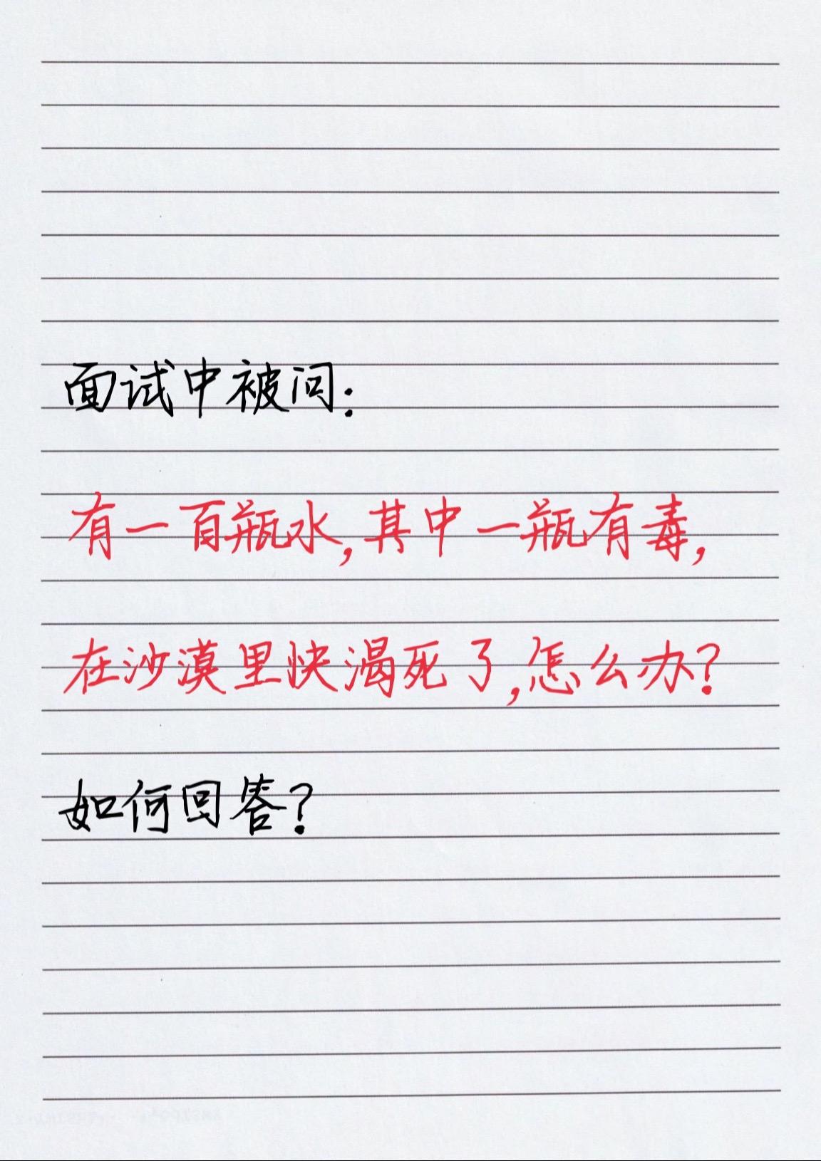 面试中被问:有一百瓶水，其中一瓶有毒，在沙漠里快渴死了，怎么办？如何回答？#产品