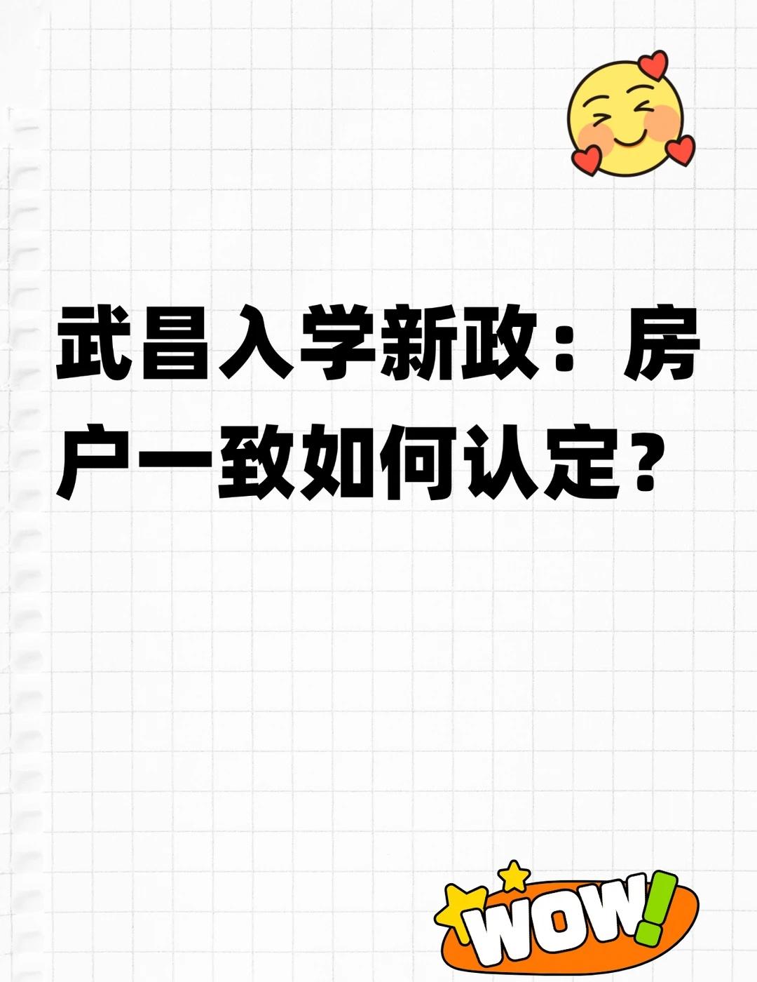 2026武昌入学攻略！3类家庭必看
2026年武昌区小学入学政策明确，房户一致可