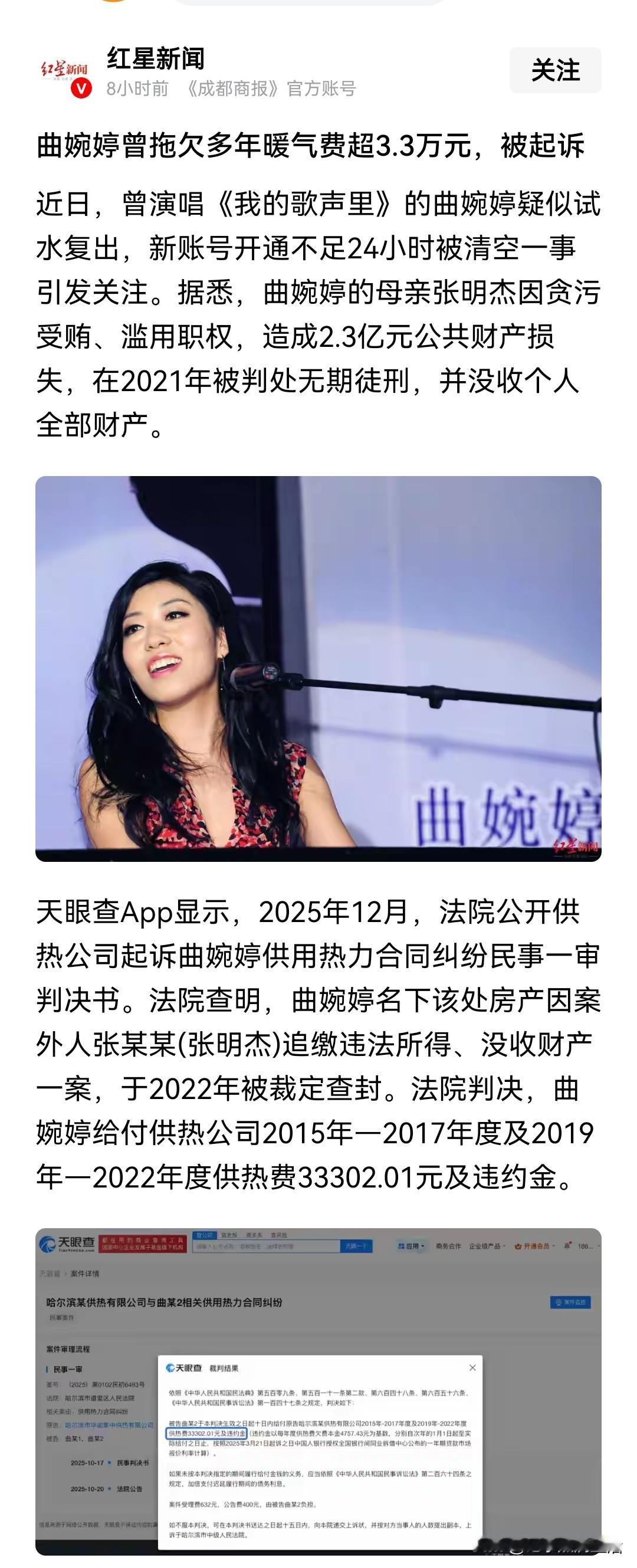 曲婉婷一家人手握几个亿的赃款，却欠着3.3万的供暖费不交，还是供热公司起诉了，就