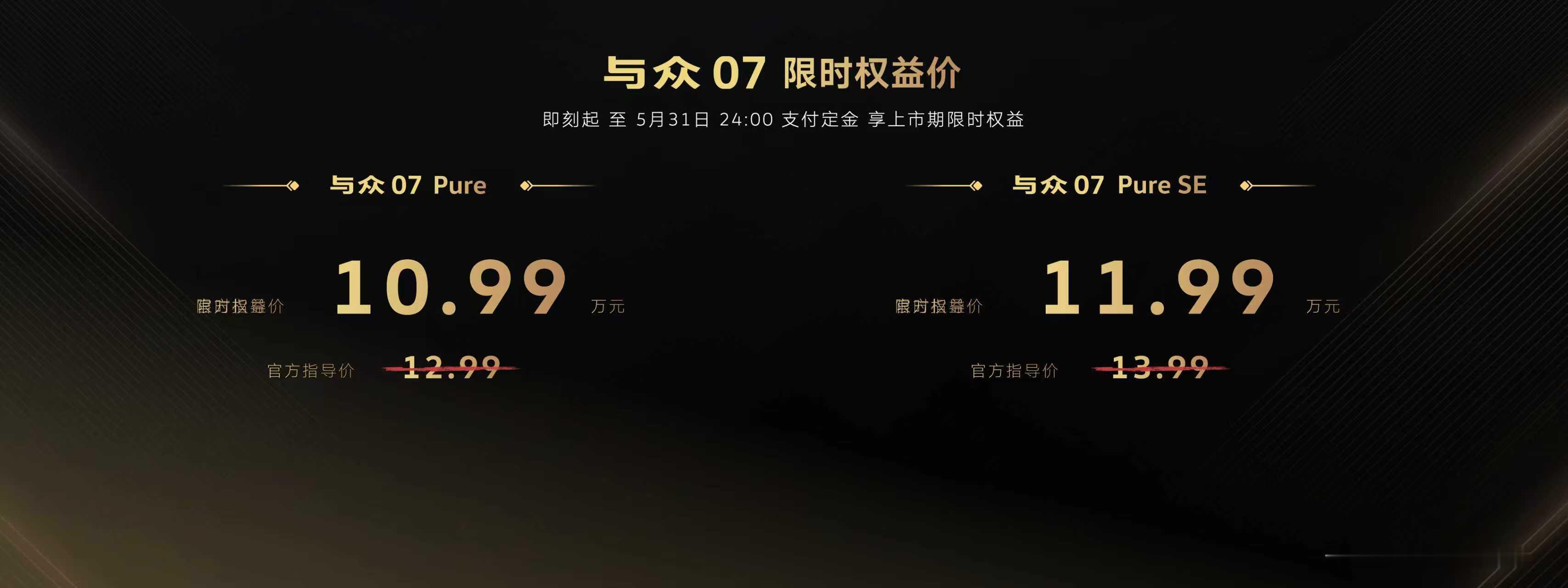 与众07 Pure 限时权益价格为——10.99万元。 