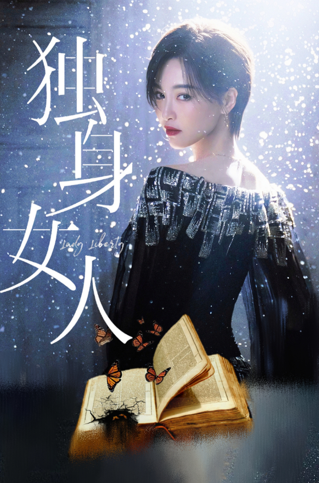 唐嫣独身女人  林展翘只为自己而活 
