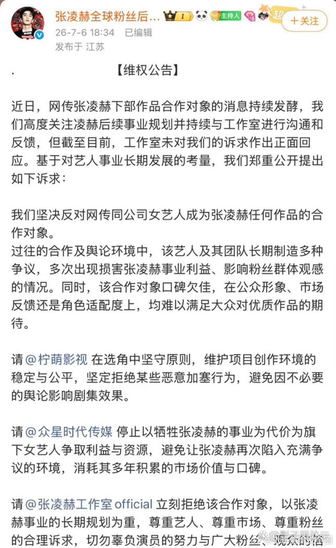 张凌赫全球粉丝后援会直接发长文“硬刚”，态度非常坚决： 