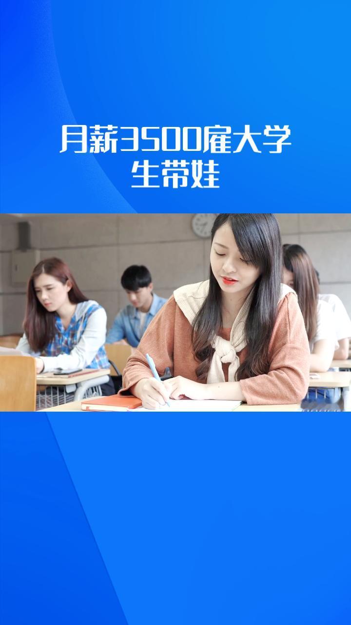 月薪3500雇大学生带娃，是双赢还是廉价用工？
近日，广东中山一位双职工家长以每