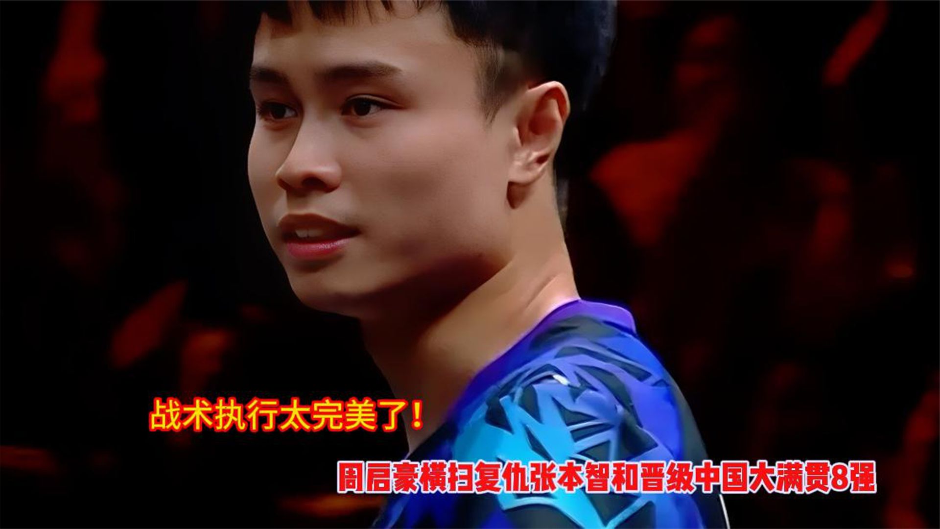战术执行太完美了！周启豪横扫复仇张本智和晋级中国大满贯8强