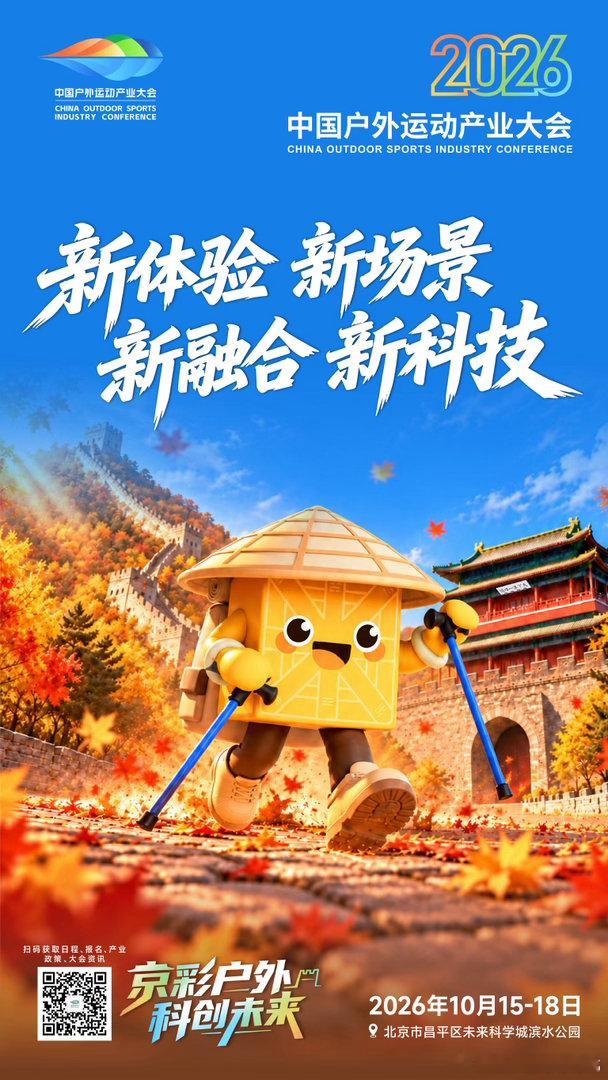 不一定要奔赴远方，城市周边也能解锁户外乐趣🌿2026 中国户外运动产业大会，1