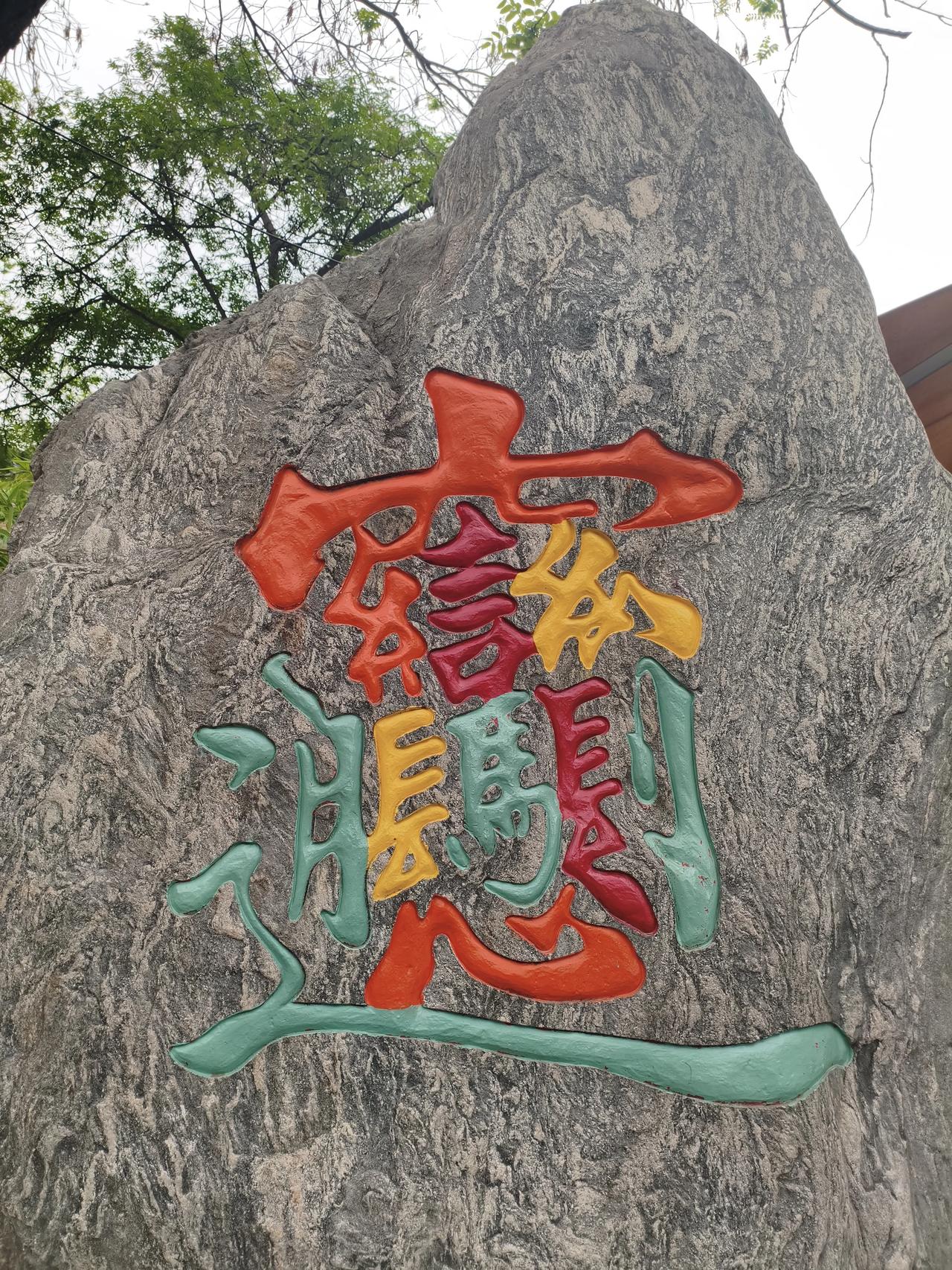 在西安呆这几天，看的最多的就是这个字，恐怕是汉字里最难写的一个字。我每天都在心里