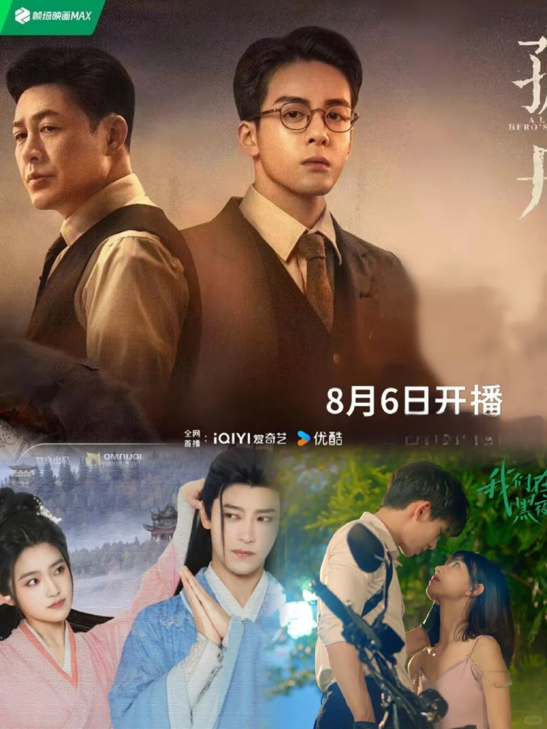 八月新剧连播 明天三部上线 惊喜连连
