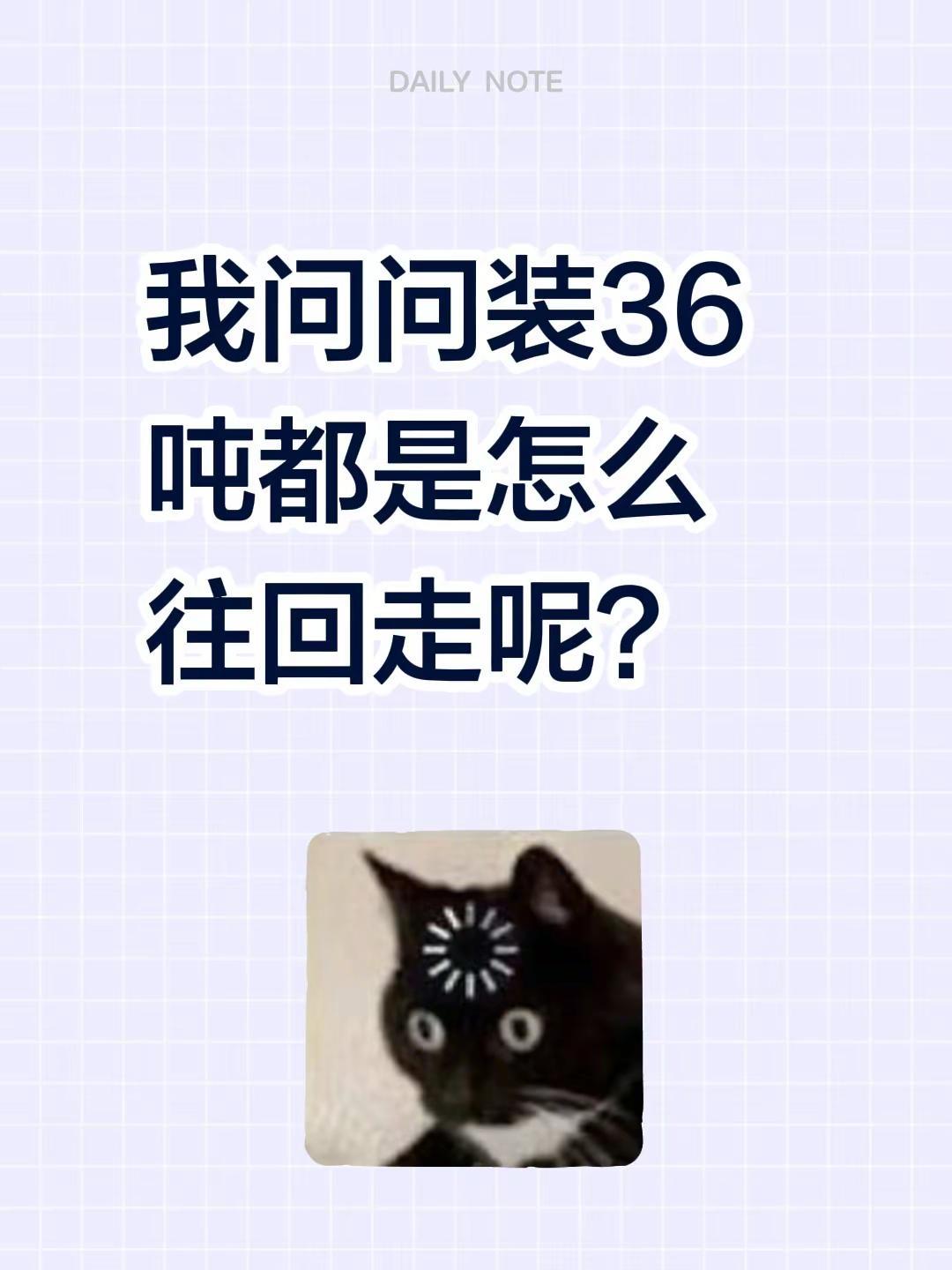 我问问装36吨都是怎么往回走呢？