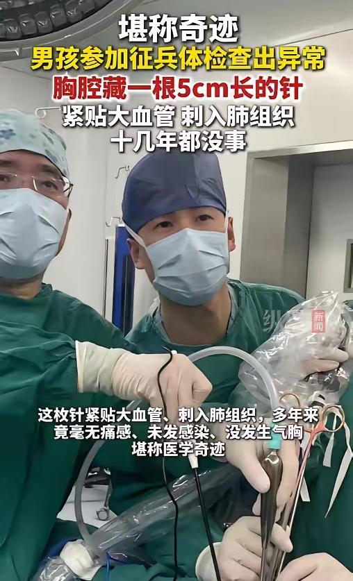 真的太险了！17岁少年去参军体检，居然查出体内藏着一根缝衣针，差点要了命。
17