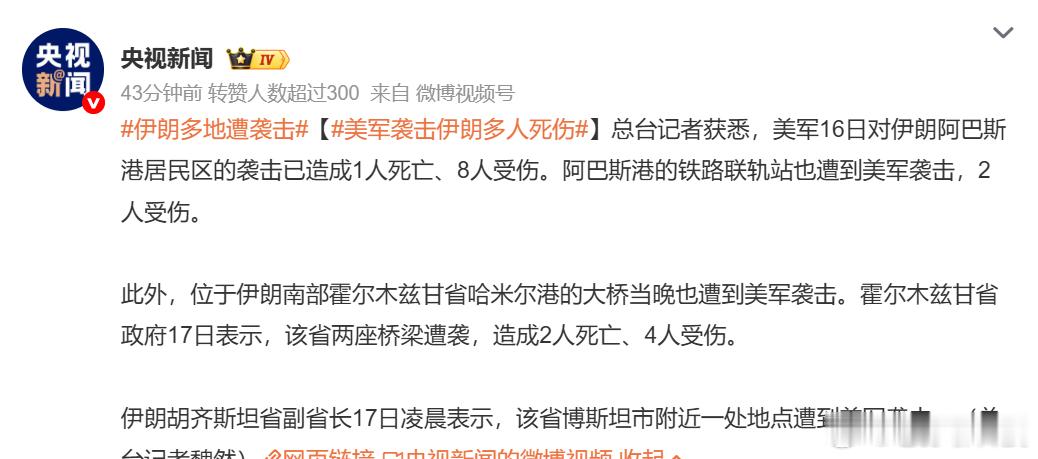 伊朗多地遭袭击强烈谴责美国对伊朗平民发动袭击任何国家、任何组织，对平民发动的袭击