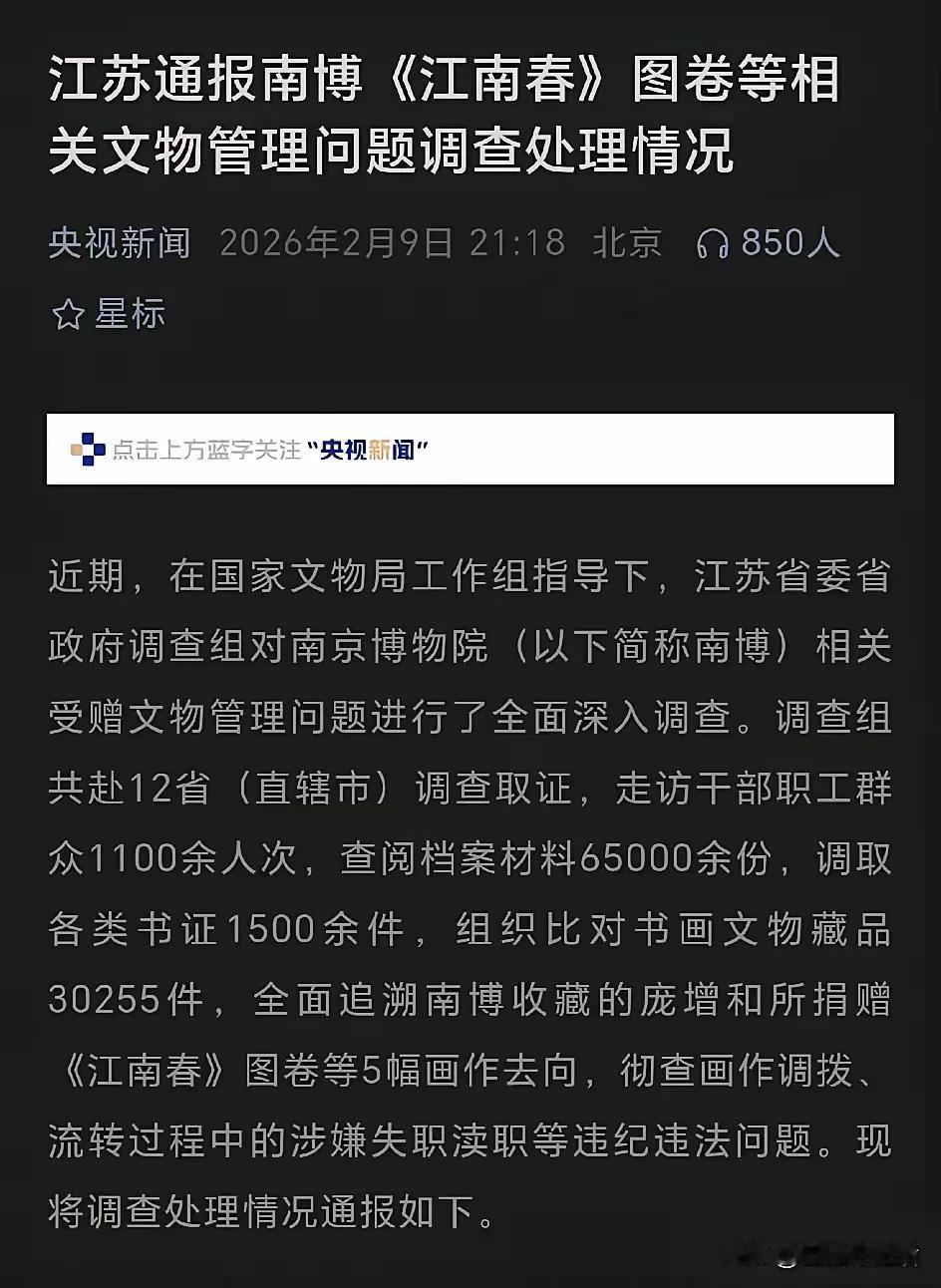 南京博物馆那个事，徐湖平等29人被查处，其中5人因已经去世不再处理！刚看了通报，