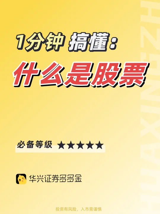 干货｜一分钟搞懂👉什么是股票