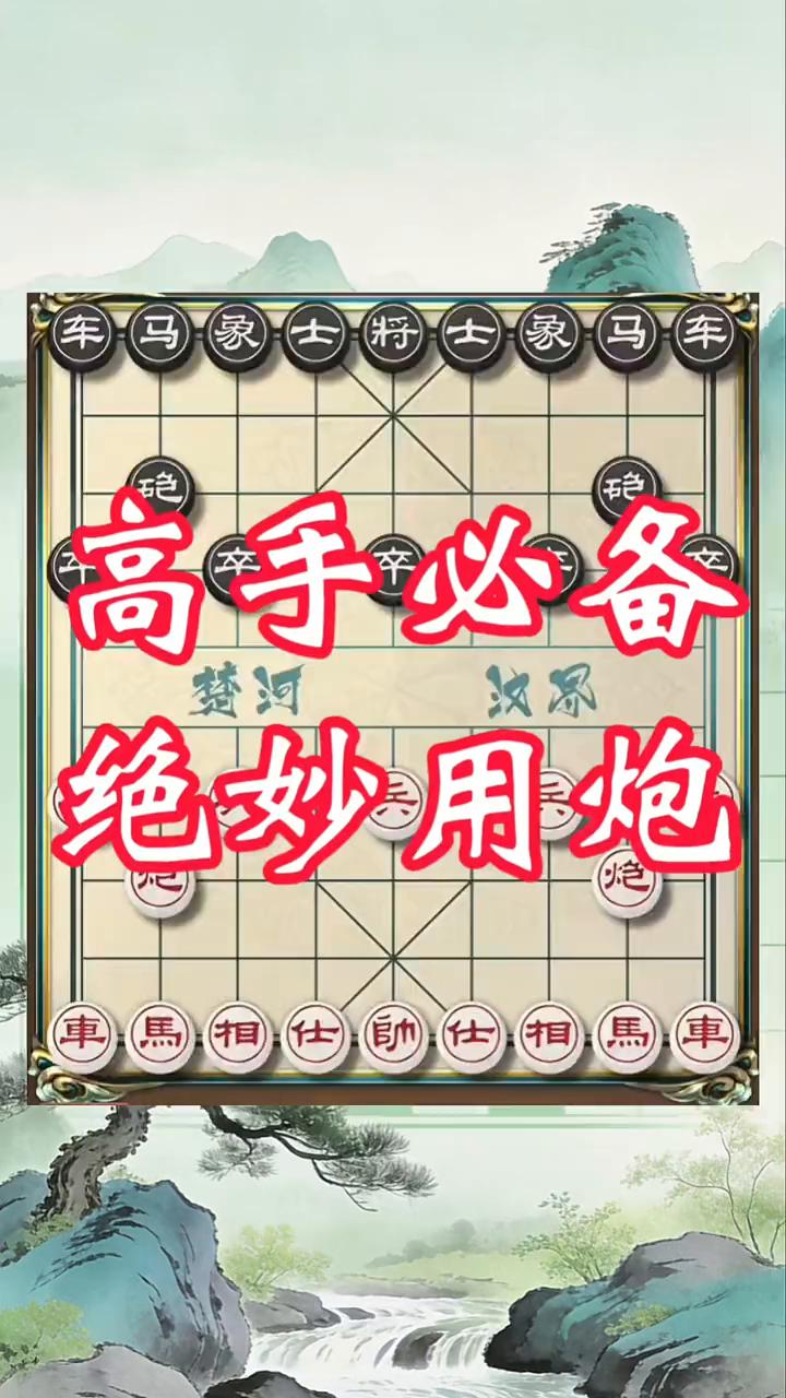 高手必备绝妙用炮。
高手必备精妙运炮。大家有没有发现会用炮的人都是高手。
·开局