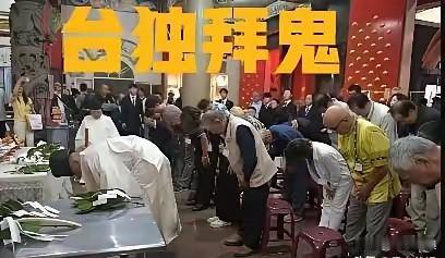 关键时刻“台独”又拜鬼！

中国大陆与日本关系剑拔弩张之际，台岛上的“台独”分子