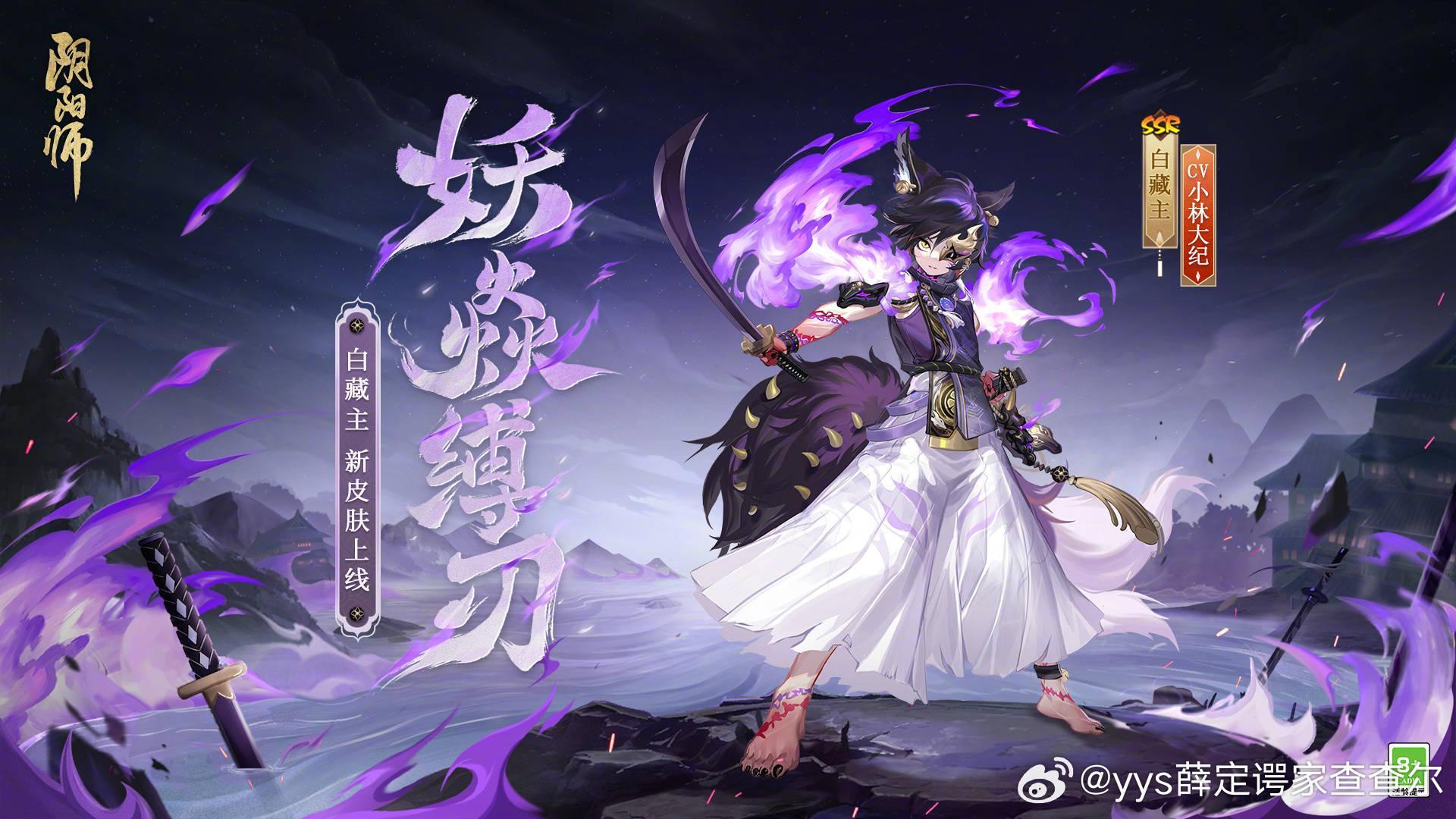 #阴阳师手游[超话]##超话创作官##游戏233# 好消息：白藏主新皮肤+新资度