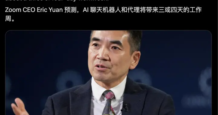一周休4天，老黄、盖茨站台，网友炸锅：是AI福利，还是裁员信号？