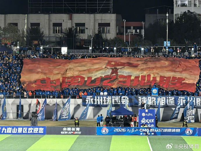 #永州球迷看台巨幅海报中国U23必胜#CMG群众足球邀请赛决赛现场，永州球迷在看