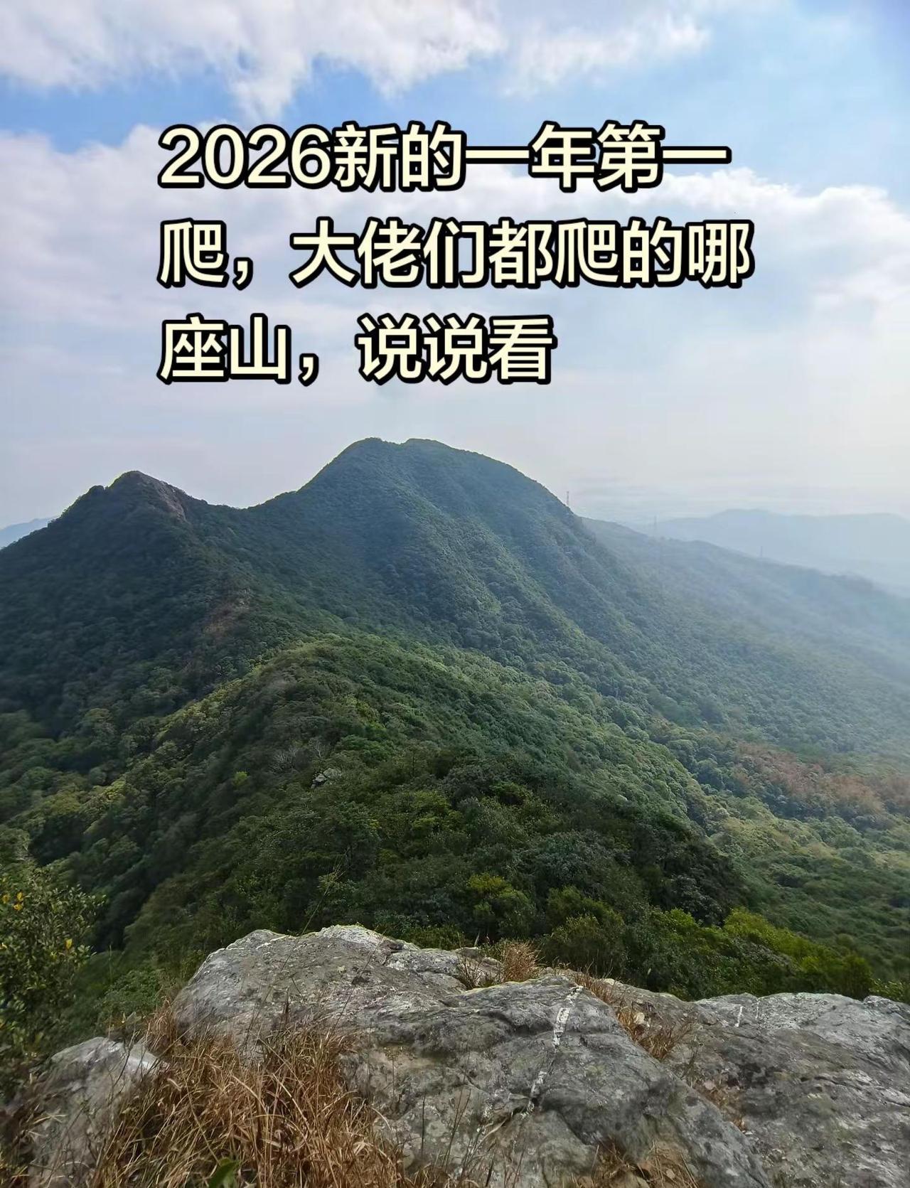 说说看，爬的哪座山？