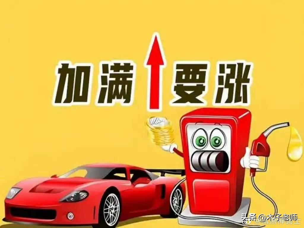 重磅官宣！3月9日24时油价将“惊天”大涨，92号汽油每升涨0.39元，加满一箱