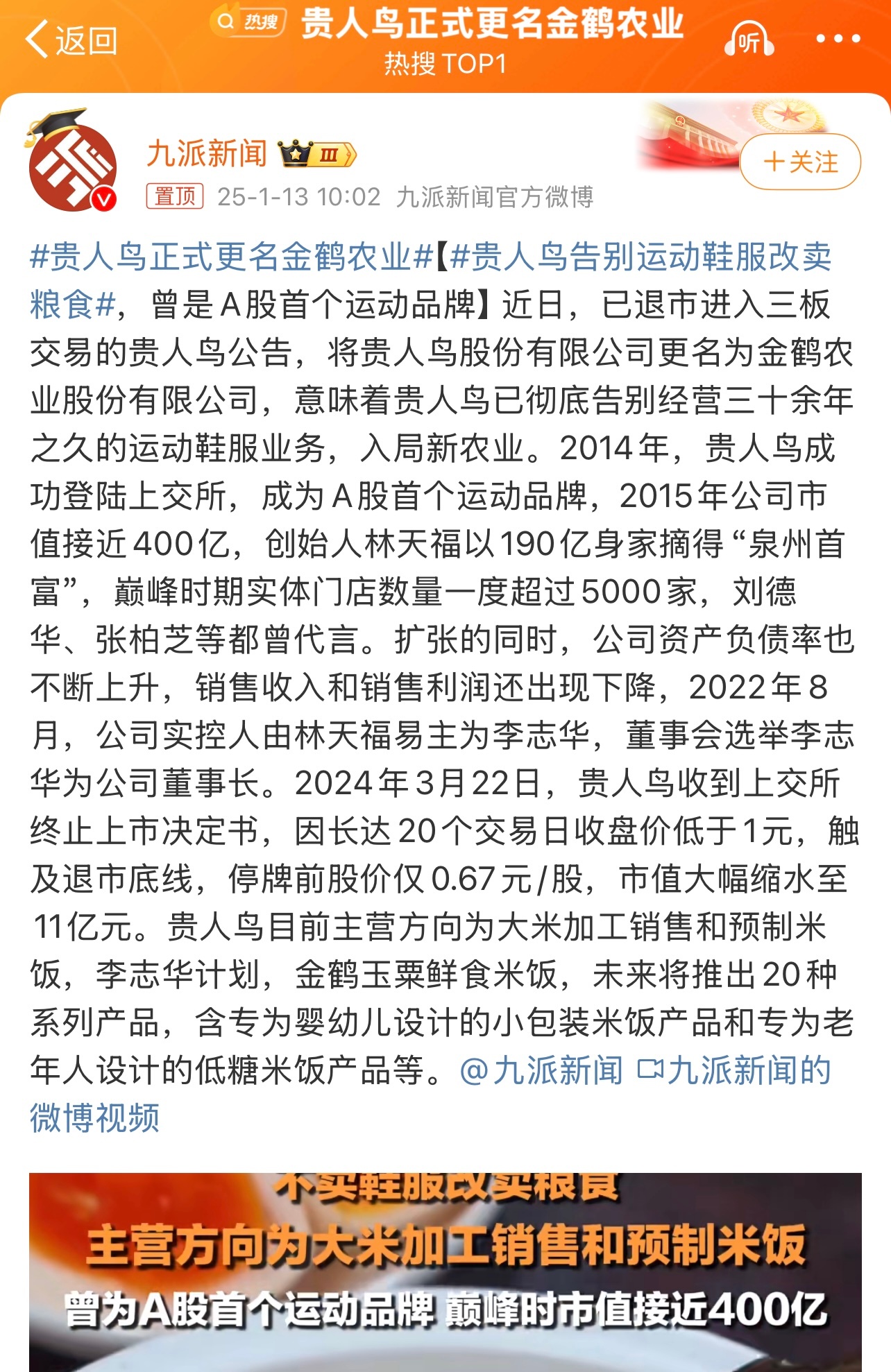 贵人鸟正式更名金鹤农业 A股首个运动品牌贵人鸟，转型进入农业领域。这个跨度有点大