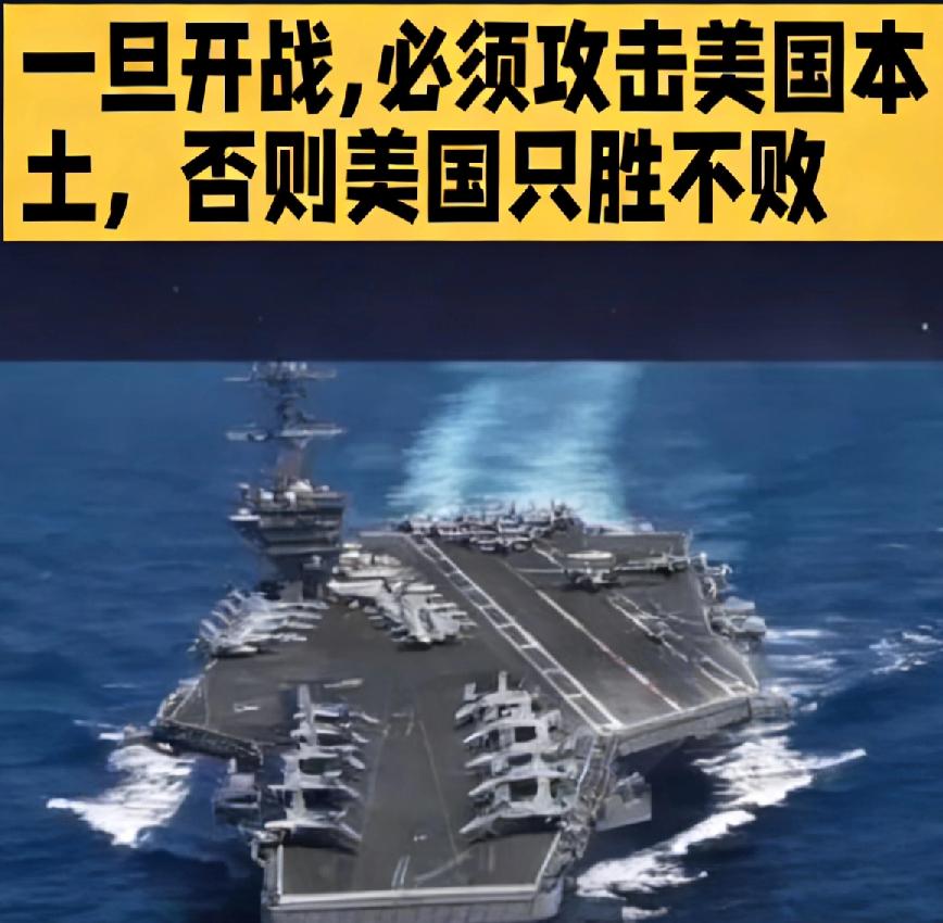 一旦开战，必须攻击美国本土，否则美国只胜不败，攻击美国本土的好处是，必定会把美国
