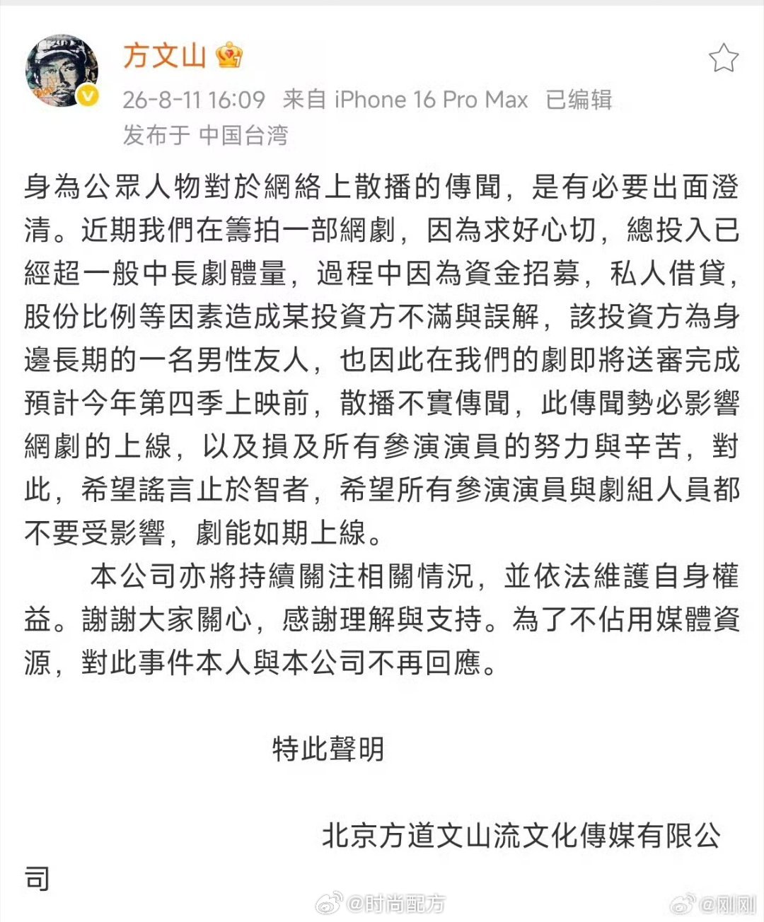 方文山称被友人散播不实传闻方文山发声明辟谣，称因为投资方不满，他又是自己的朋友，