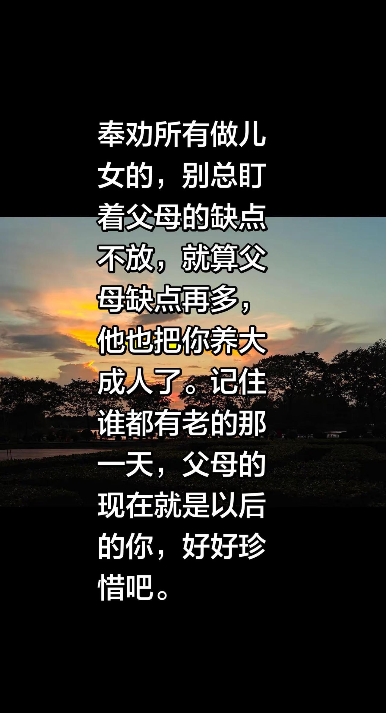 奉劝所有做儿女的，别总盯着父母的缺点不放，就算父母缺点再多，他也把你养大成人了。