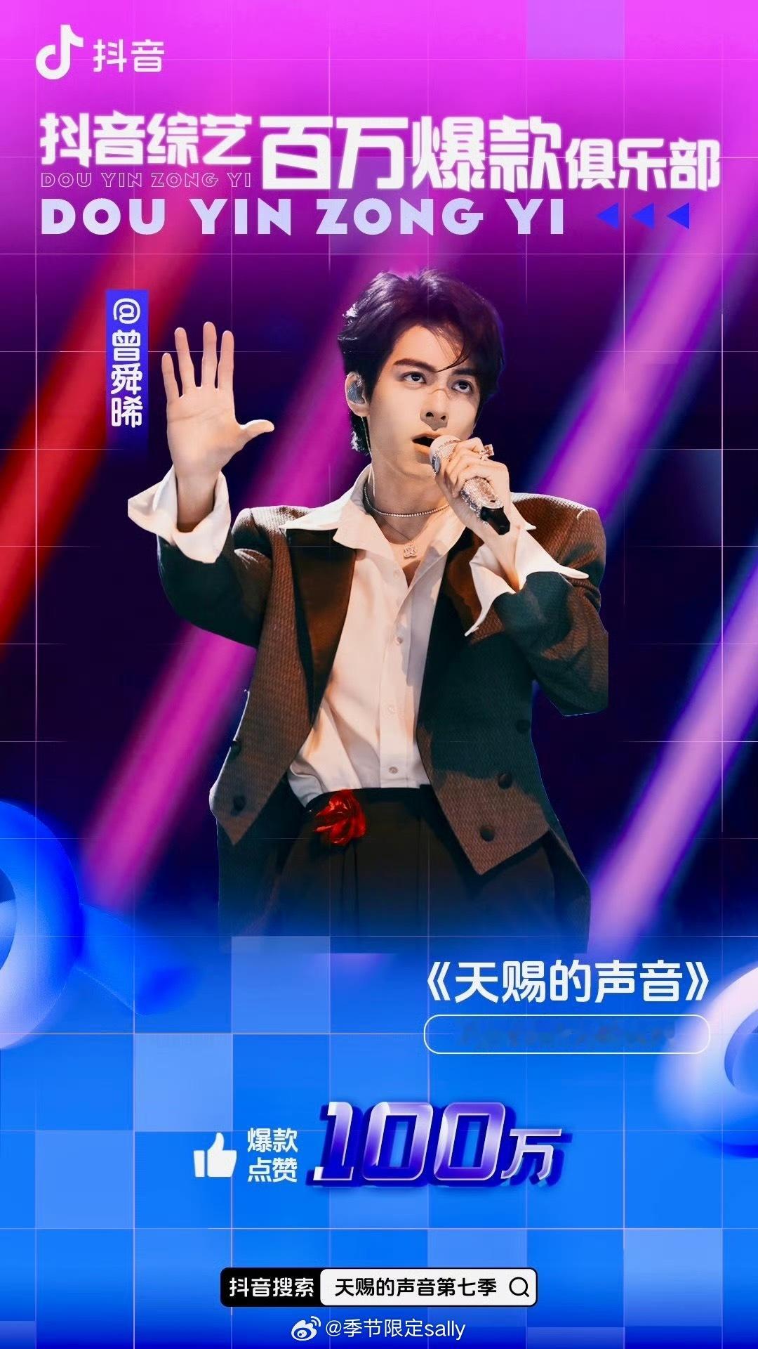 恭喜曾舜晞天赐的声音又达成了一个一百万舞台，首次参加音综，两期舞台都🔥出圈 