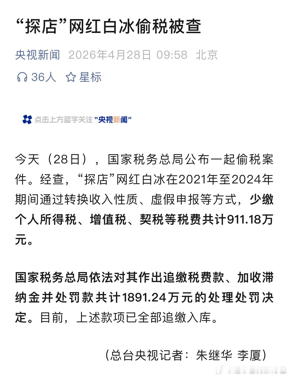 探店网红白冰偷税探店网红白冰被罚1891.24万网红白冰偷税911.18万 依法