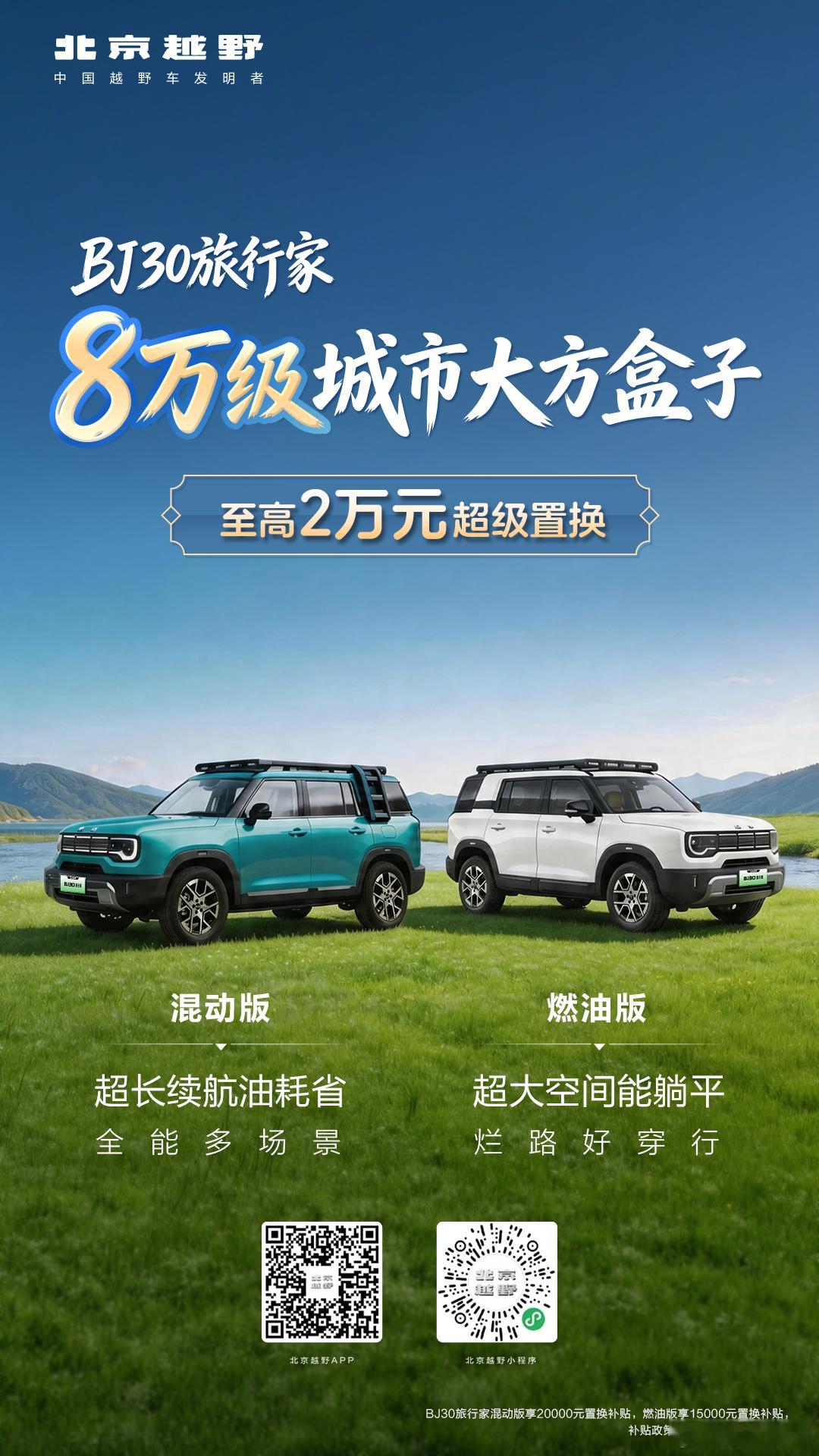 BJ30旅行家8万级城市大方盒子超长续航油耗省 全能多场景超大空间能躺平 烂路好