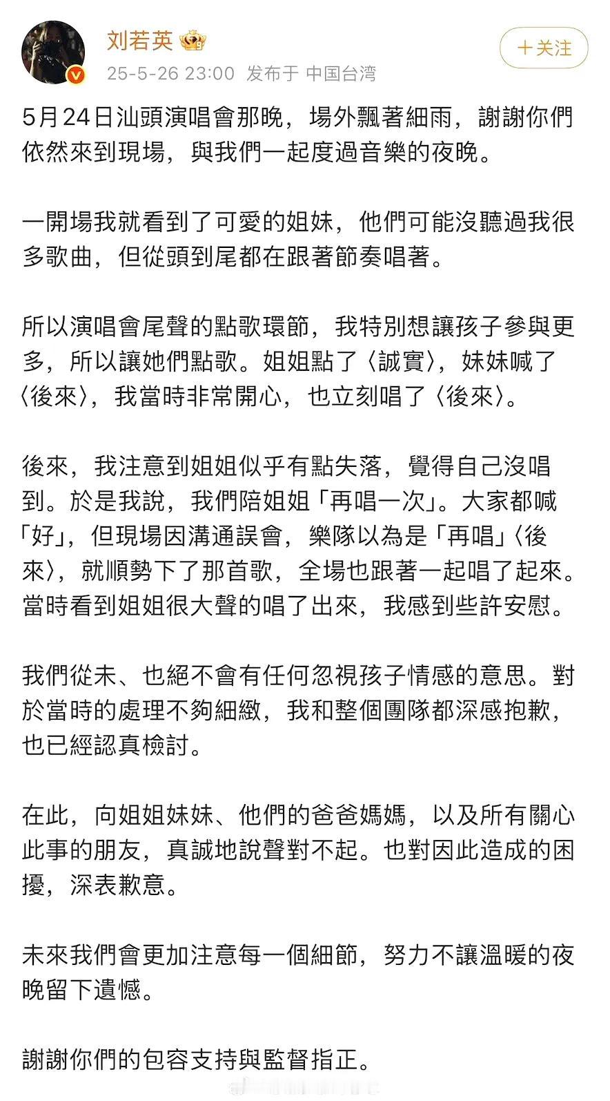 刘若英因为演唱会的点歌环节而道歉。

这次点歌抽到了一个小女孩，她和妹妹一起来的