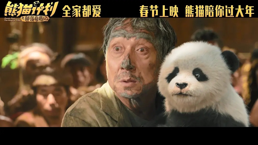 熊猫计划之部落奇遇记(2026） 我的评分：春节档马上有戏春节档影评大赛  “不