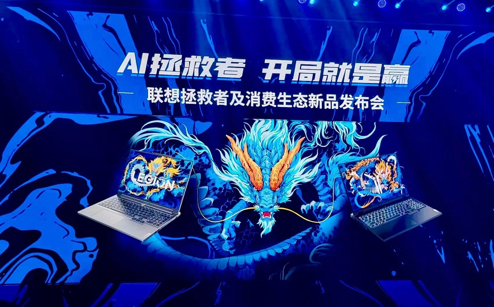 #新一代拯救者全新发布# 万物皆可ai，可以期待一下联想的手机，笔电，pad，o