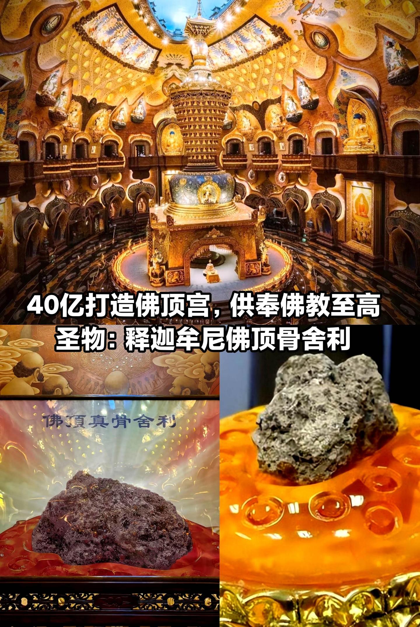 40亿打造佛顶宫，供奉佛教至高圣物。