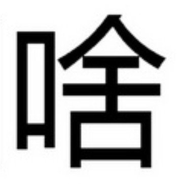 这个字念啥，意思是什么 ​​​