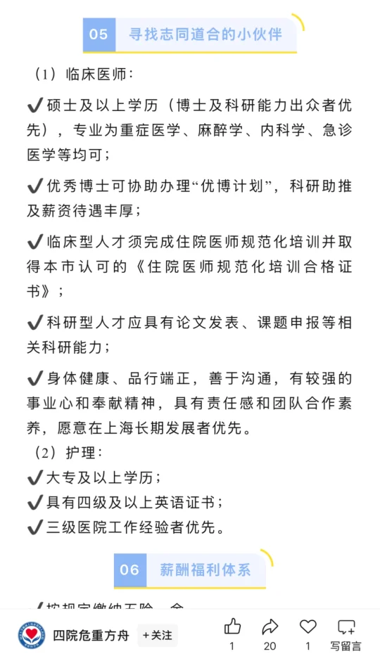 上海四院重症医学科内推