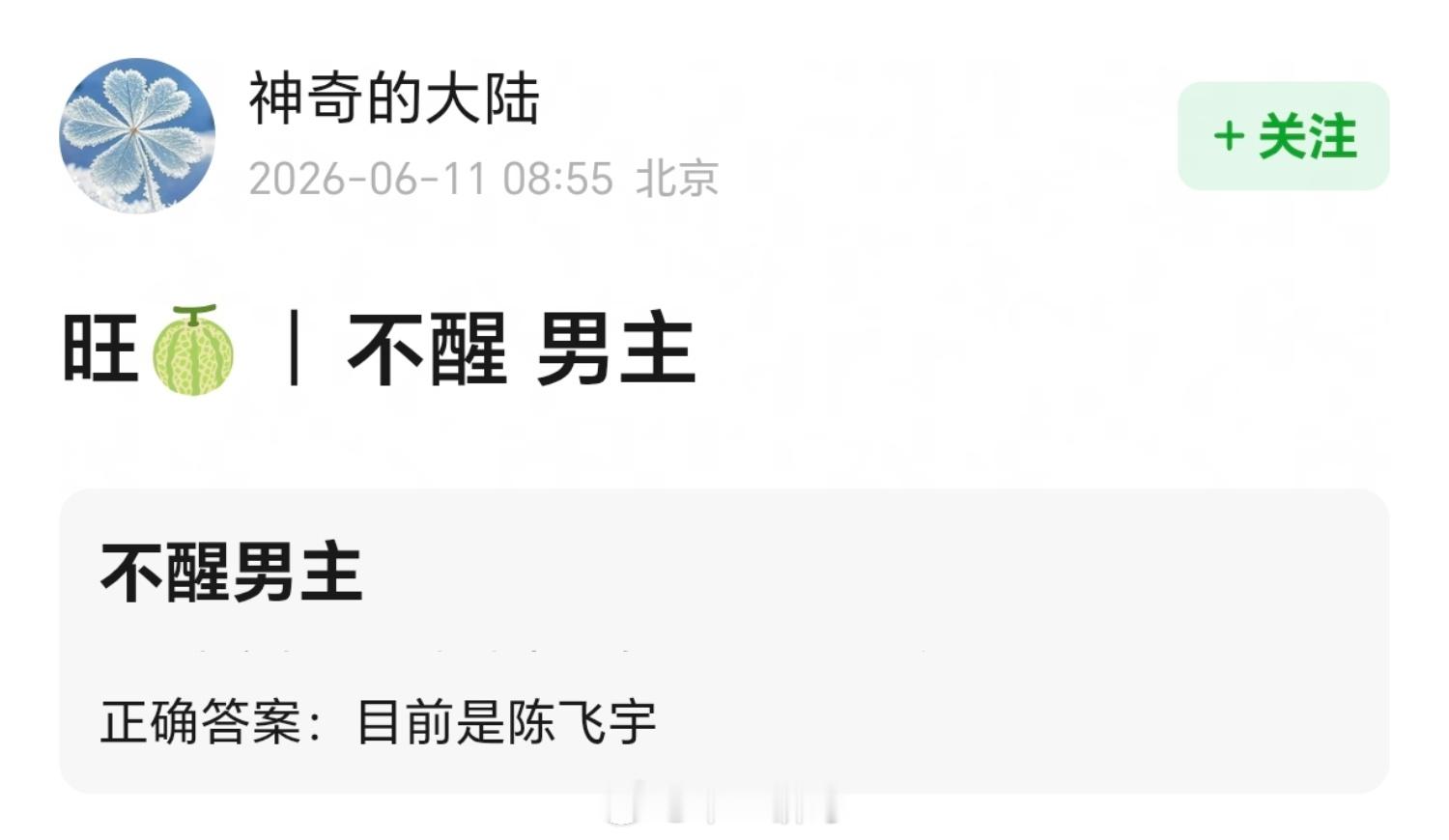 👖《不醒》男主 目前是陈飞宇 