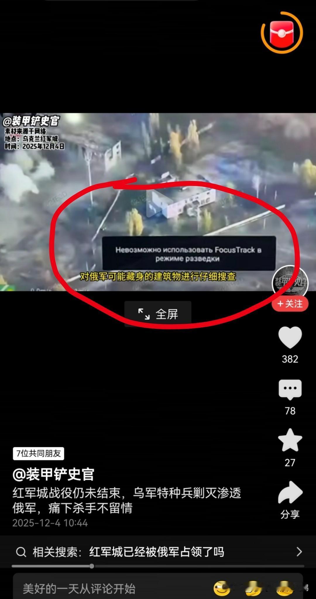 笑死！这位简中知名乌友12月4日发视频宣称，红军城的战斗仍未结束，乌军特种部队甚