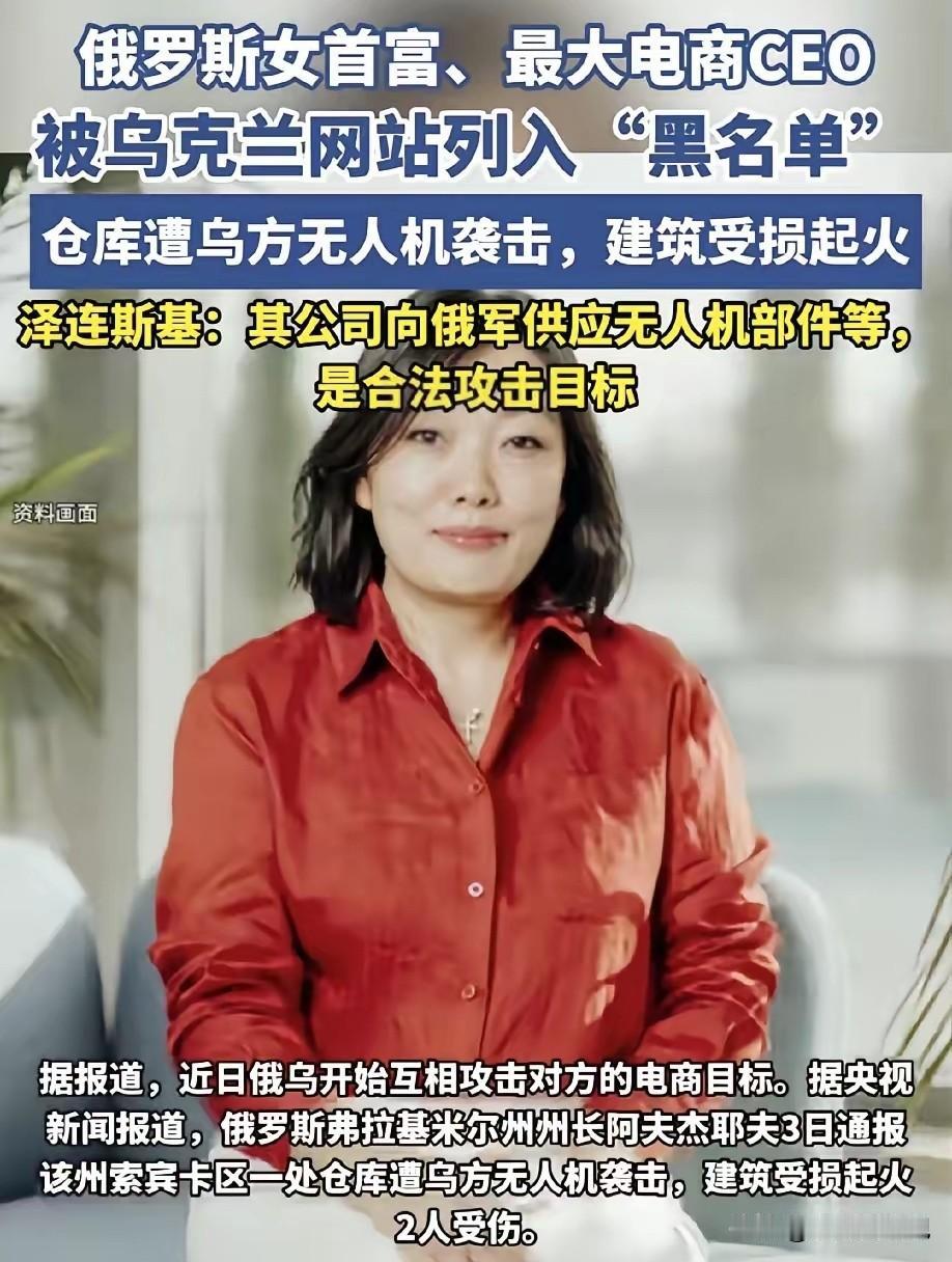 俄罗斯女首富成为泽连斯基的攻击目标。她即野莓电商公司的实际控制人塔季扬娜·金。她