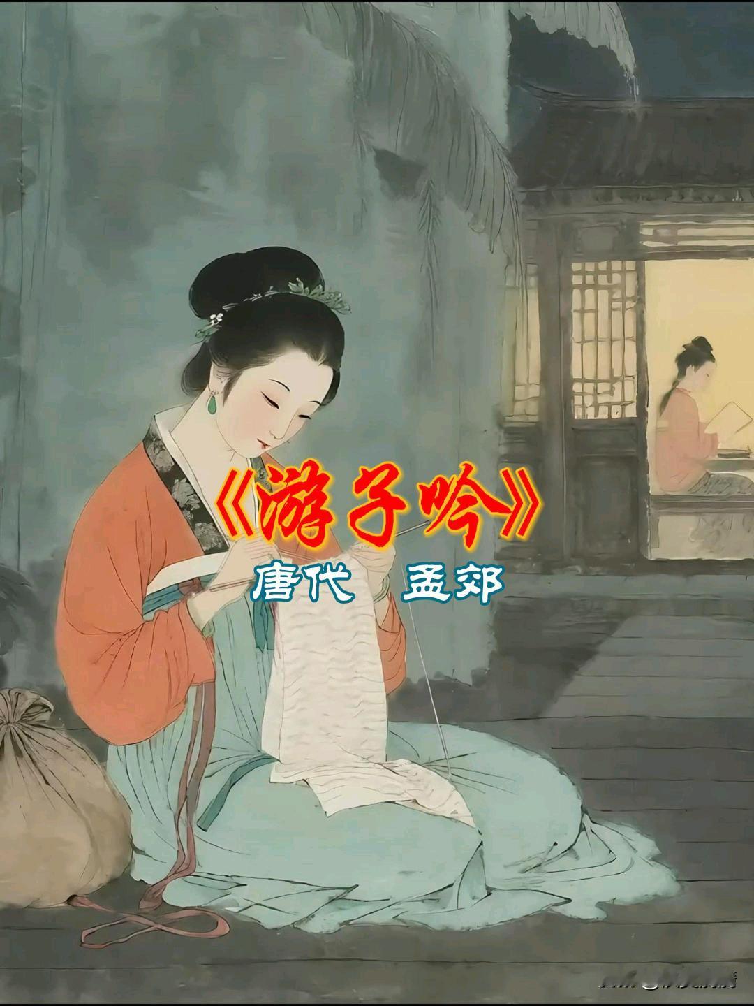 《寒灯照影，寸草春晖》
——大唐第一绝望诗人孟郊的最后一缕温柔

半生皆苦幸有母