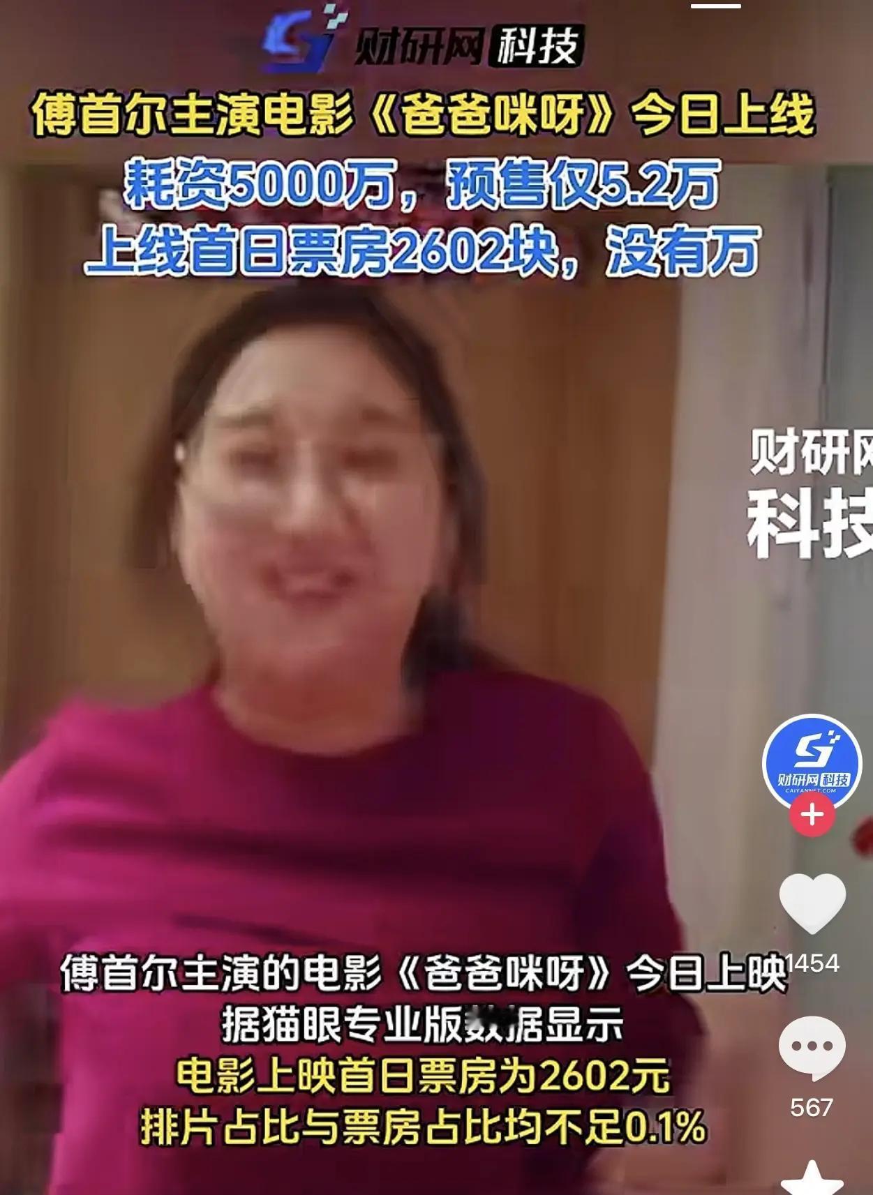 [吃瓜群众]傅首尔新片《爸爸咪呀》“上映直扑”，4天破不了十万，“占据”了《牛来