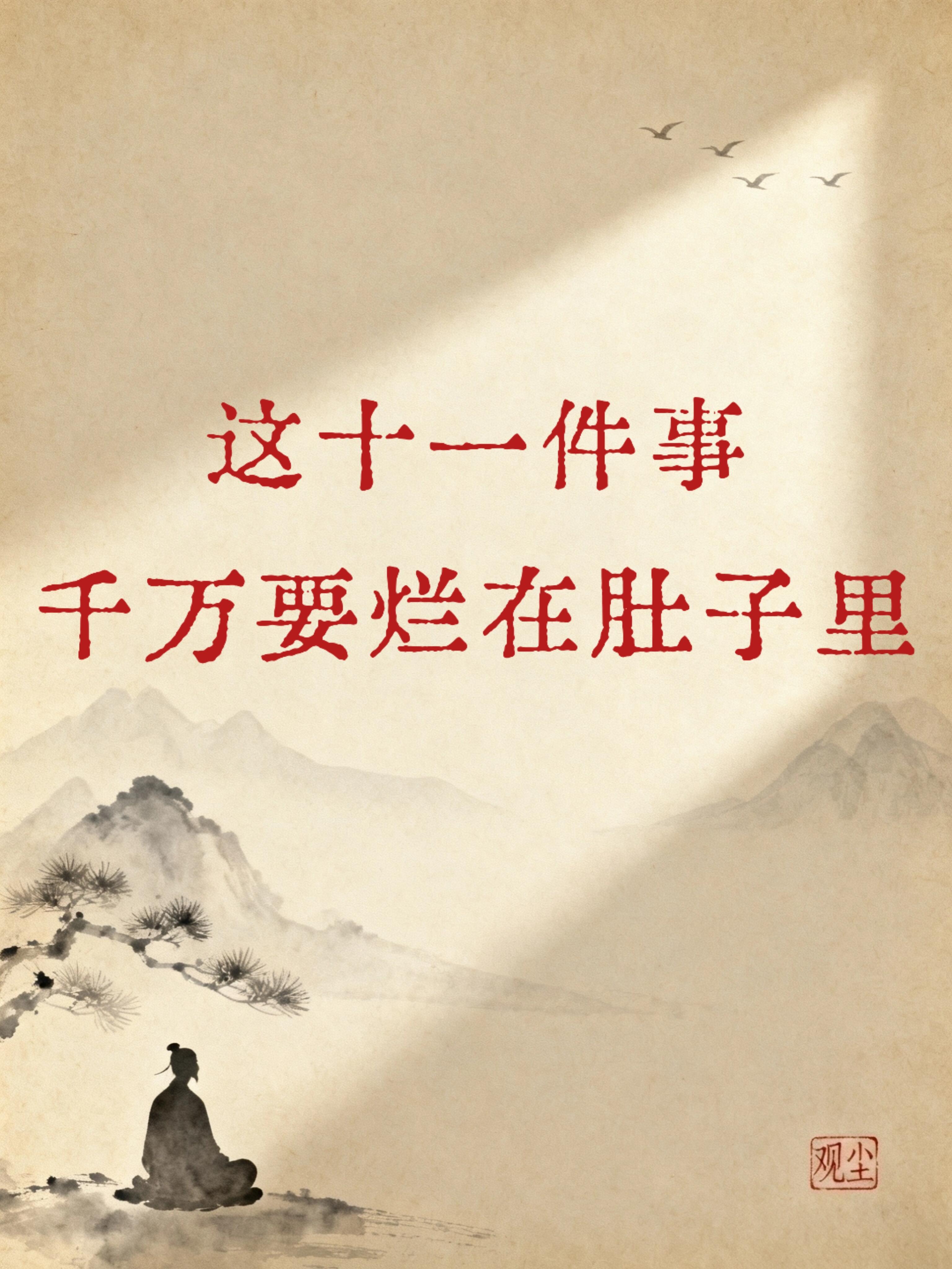 守口如瓶，这11件事，千万要烂在肚子里 